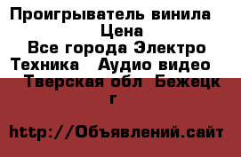 Проигрыватель винила Denon DP-59L › Цена ­ 38 000 - Все города Электро-Техника » Аудио-видео   . Тверская обл.,Бежецк г.